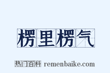 楞里楞气是什么意思的图片